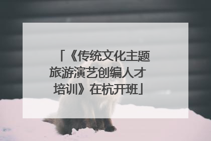 《传统文化主题旅游演艺创编人才培训》在杭开班