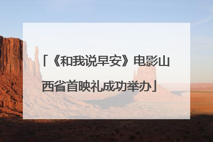 《和我说早安》电影山西省首映礼成功举办