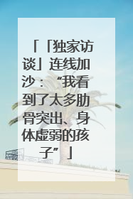 「独家访谈」连线加沙：“我看到了太多肋骨突出、身体虚弱的孩子”