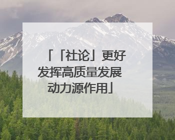 「社论」更好发挥高质量发展动力源作用