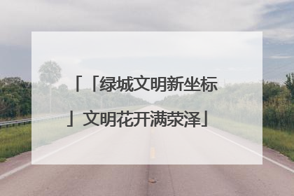 「绿城文明新坐标」文明花开满荥泽
