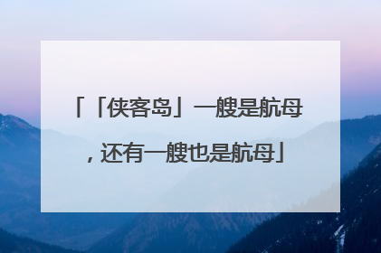 「侠客岛」一艘是航母，还有一艘也是航母