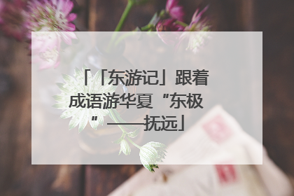「东游记」跟着成语游华夏“东极”——抚远