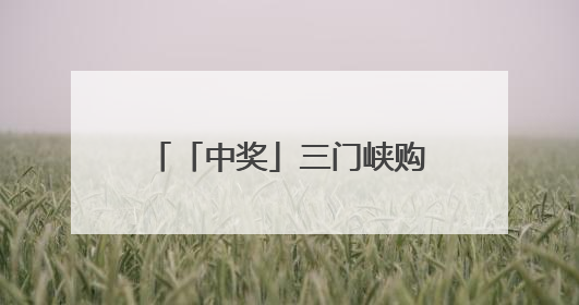 「中奖」三门峡购彩者中得体彩顶呱刮“十倍幸运”