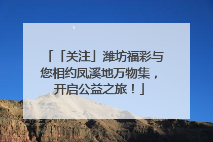 「关注」潍坊福彩与您相约凤溪地万物集，开启公益之旅！