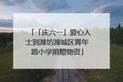 「庆六一」爱心人士到潍坊潍城区青年路小学捐赠物资