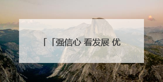 「强信心 看发展 优化营商环境争一流」一瓶胡麻油背后的产业密码