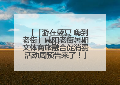 「游在盛夏 嗨到老街」咸阳老街暑期文体商旅融合促消费活动周预告来了！