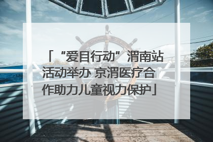 “爱目行动”渭南站活动举办 京渭医疗合作助力儿童视力保护