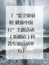 “爱卫新征程 健康中国行”主题活动（新疆站）科普专项行动举行