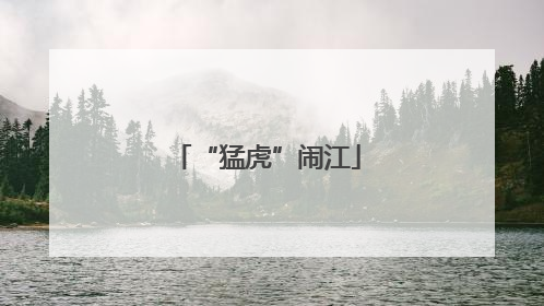 “猛虎”闹江