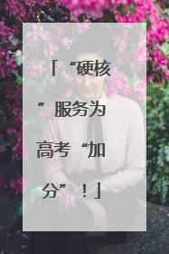 “硬核”服务为高考“加分”！