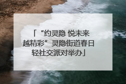 “约灵隐 悦未来 越精彩”灵隐街道春日轻社交派对举办