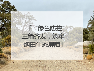 “绿色防控”三箭齐发，筑牢烟田生态屏障