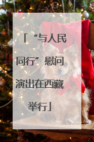 “与人民同行”慰问演出在西藏举行