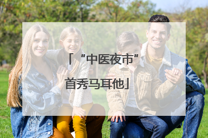 “中医夜市”首秀马耳他