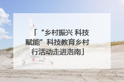 “乡村振兴 科技赋能”科技教育乡村行活动走进洛南