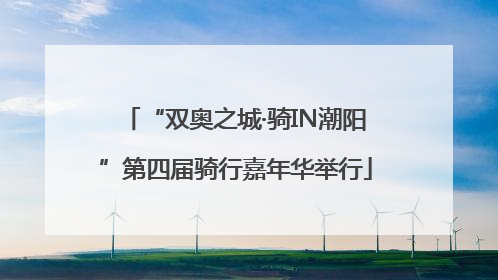 “双奥之城·骑IN潮阳”第四届骑行嘉年华举行