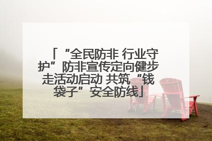 “全民防非 行业守护”防非宣传定向健步走活动启动 共筑“钱袋子”安全防线