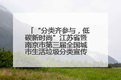 “分类齐参与，低碳新时尚”江苏省暨南京市第三届全国城市生活垃圾分类宣传周正式启动