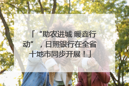 “助农进城 暖鑫行动”，日照银行在全省十地市同步开展！