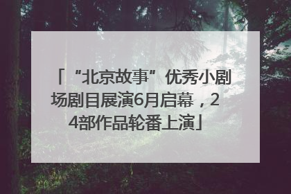 “北京故事”优秀小剧场剧目展演6月启幕，24部作品轮番上演
