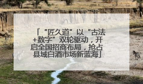 “匠久道”以“古法+数字”双轮驱动，开启全国招商布局，抢占县域白酒市场新蓝海