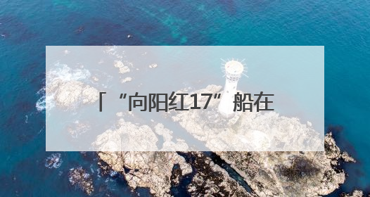 “向阳红17”船在山东青岛入列 开始执行黄渤海浮标任务
