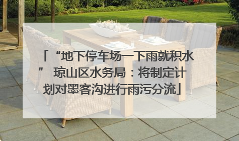 “地下停车场一下雨就积水” 琼山区水务局：将制定计划对墨客沟进行雨污分流