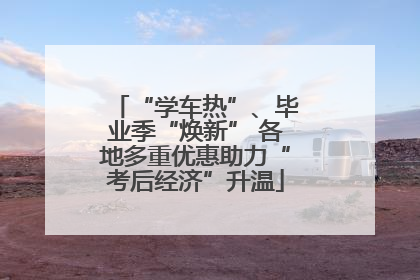 “学车热”、毕业季“焕新” 各地多重优惠助力“考后经济”升温