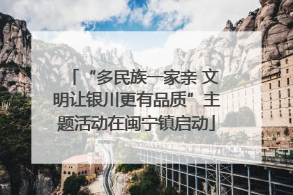 “多民族一家亲 文明让银川更有品质”主题活动在闽宁镇启动
