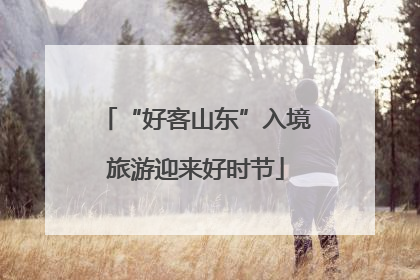 “好客山东”入境旅游迎来好时节