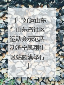 “好运山东”山东省社区运动会示范活动济宁凤翔社区站圆满举行