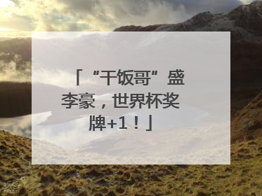 “干饭哥”盛李豪，世界杯奖牌+1！