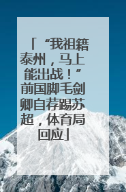 “我祖籍泰州，马上能出战！”前国脚毛剑卿自荐踢苏超，体育局回应