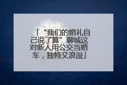 “我们的婚礼自己说了算”聊城这对新人用公交当婚车，独特又浪漫