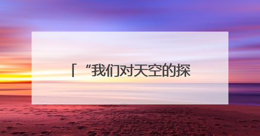 “我们对天空的探索永无止境”——第三届民航科教创新成果展一线观察