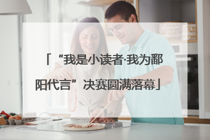 “我是小读者·我为鄱阳代言”决赛圆满落幕