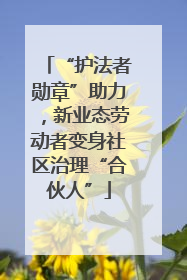 “护法者勋章”助力，新业态劳动者变身社区治理“合伙人”