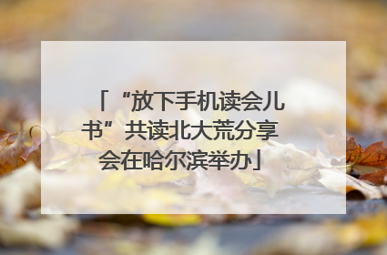“放下手机读会儿书”共读北大荒分享会在哈尔滨举办