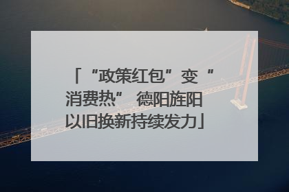 “政策红包”变“消费热” 德阳旌阳以旧换新持续发力