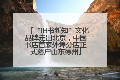 “旧书新知”文化品牌走出北京，中国书店首家外埠分店正式落户山东德州