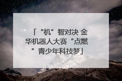 “机”智对决 金华机器人大赛“点燃”青少年科技梦