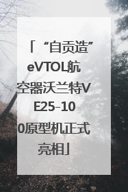 “自贡造”eVTOL航空器沃兰特VE25-100原型机正式亮相