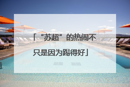 “苏超”的热闹不只是因为踢得好