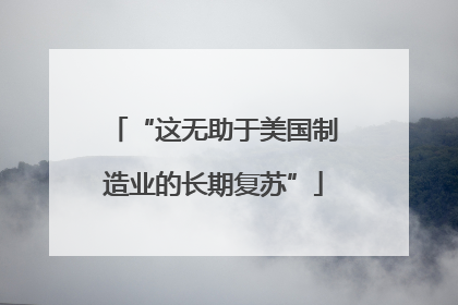 “这无助于美国制造业的长期复苏”