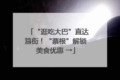 “逛吃大巴”直达簋街！“票根”解锁美食优惠 →