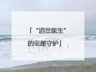 “道岔医生”的毫厘守护