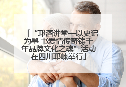 “邛酒讲堂—以史记为墨 书爱情传奇铸千年品牌文化之魂”活动在四川邛崃举行