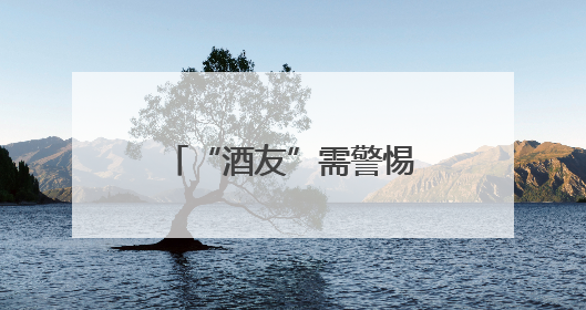 “酒友”需警惕！镇江“2斤哥”干废股骨头